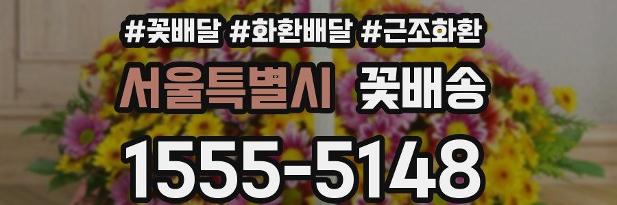 서울특별시 꽃배송