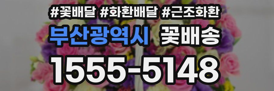 부산광역시 꽃배송