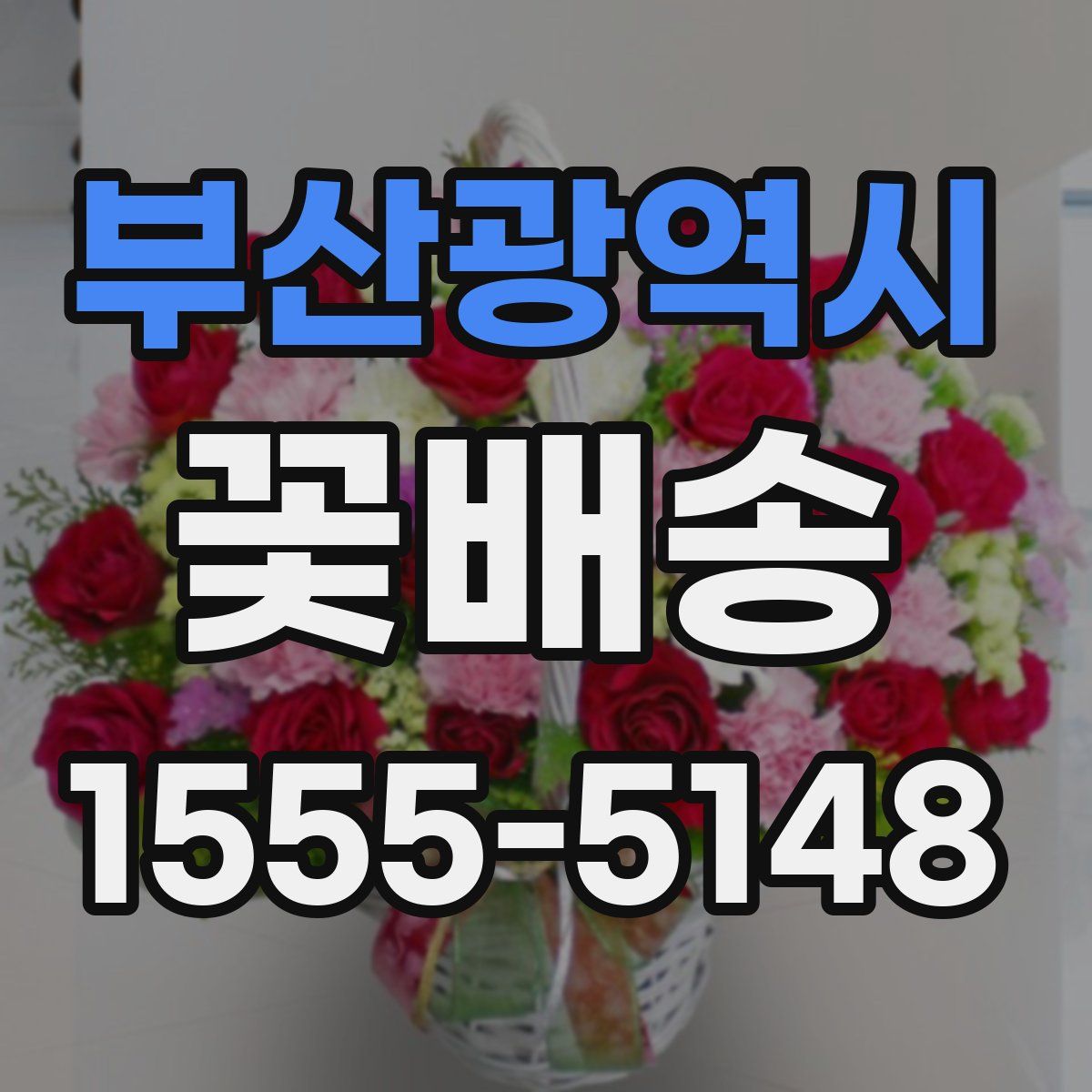 부산광역시 꽃배송
