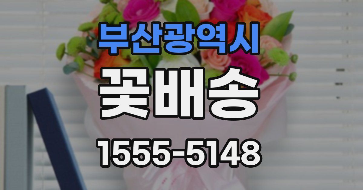 부산광역시 꽃배송