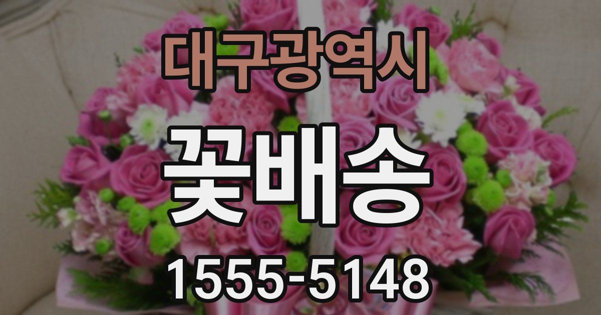 대구광역시 꽃배송