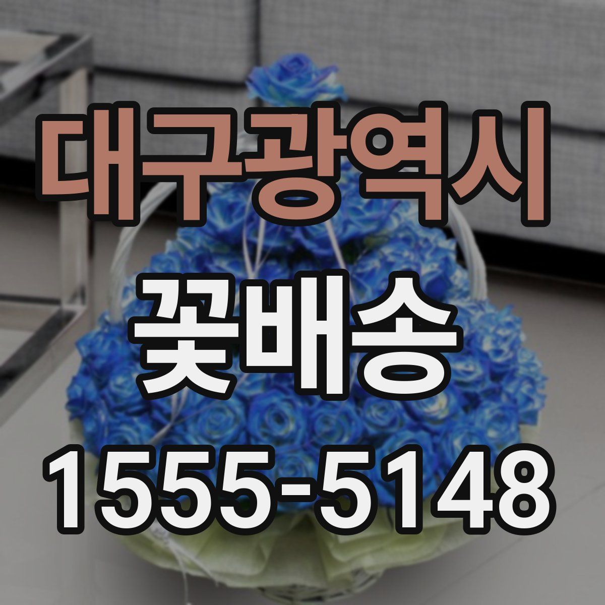 대구광역시 꽃배송