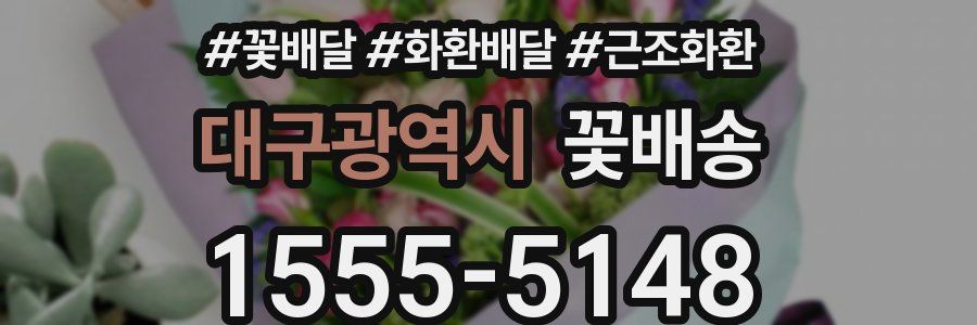 대구광역시 꽃배송