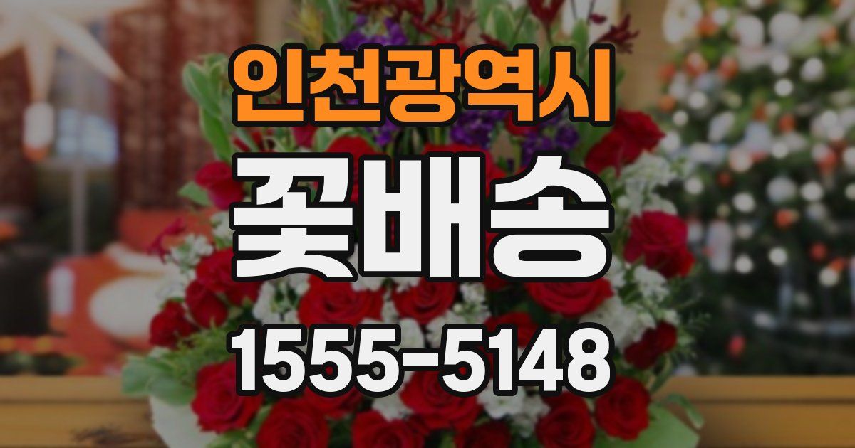 인천광역시 꽃배송
