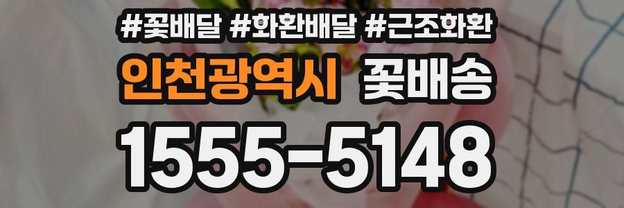 인천광역시 꽃배송
