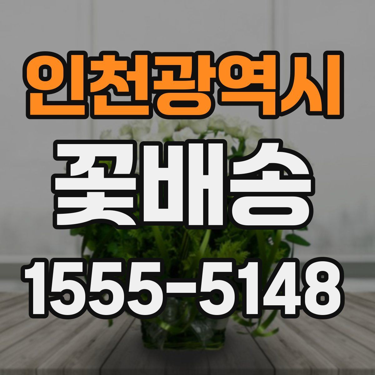 인천광역시 꽃배송