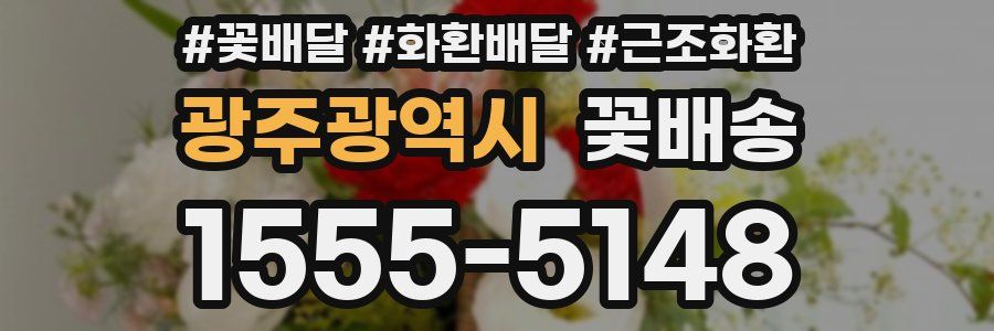 광주광역시 꽃배송