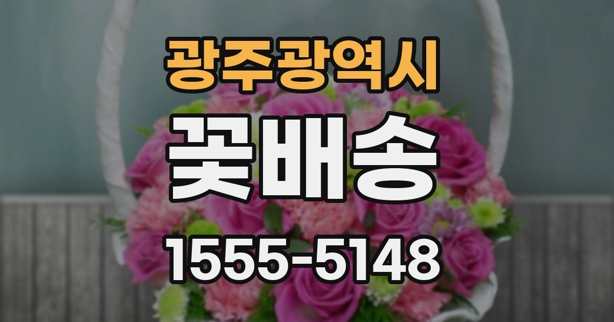 광주광역시 꽃배송