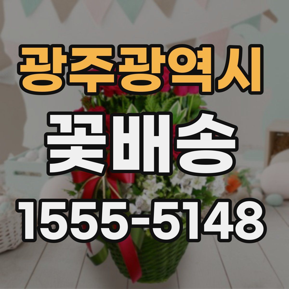 광주광역시 꽃배송