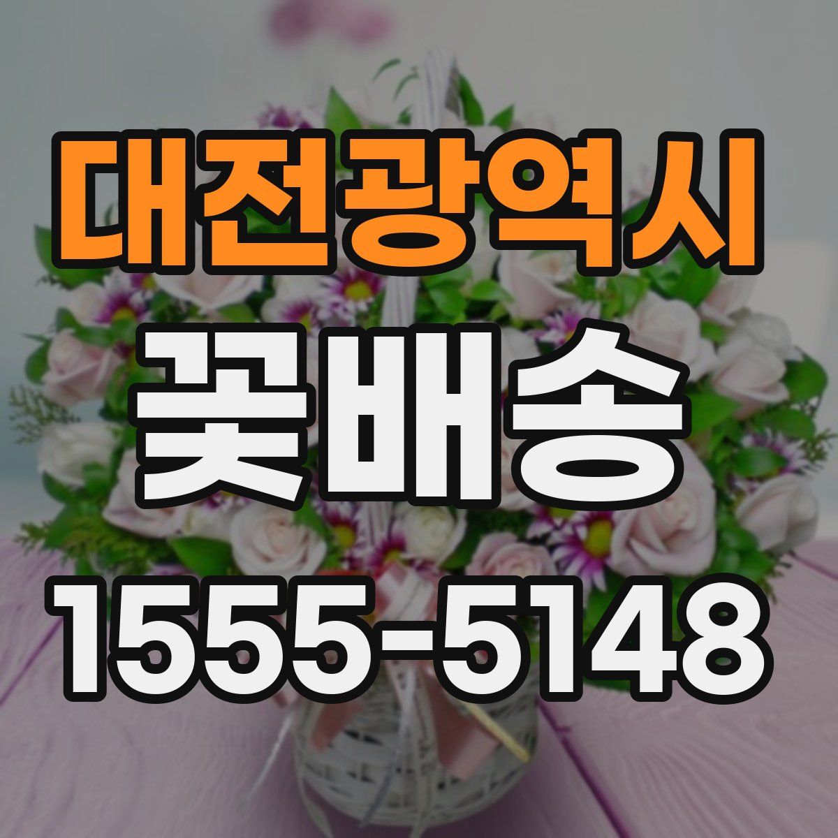 대전광역시 꽃배송
