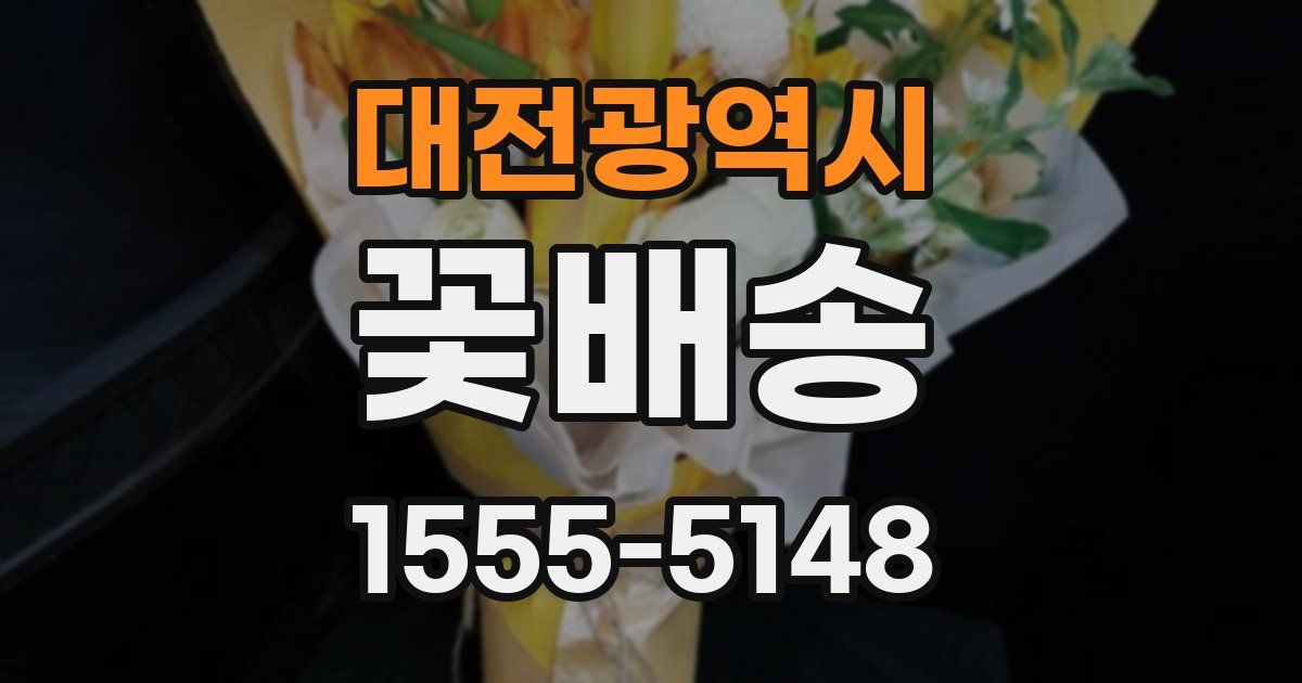 대전광역시 꽃배송