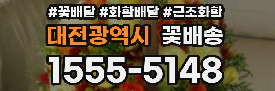 대전광역시 꽃배송