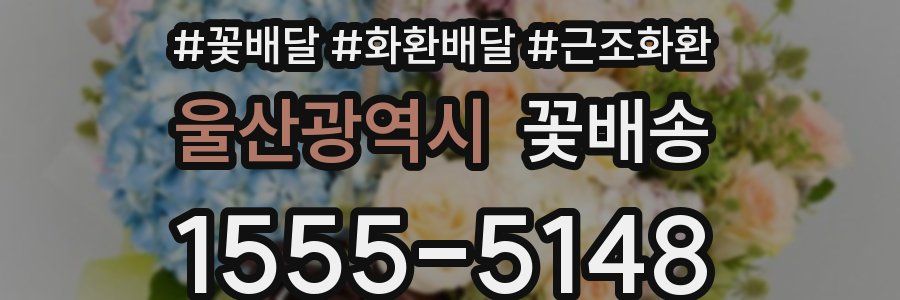 울산광역시 꽃배송