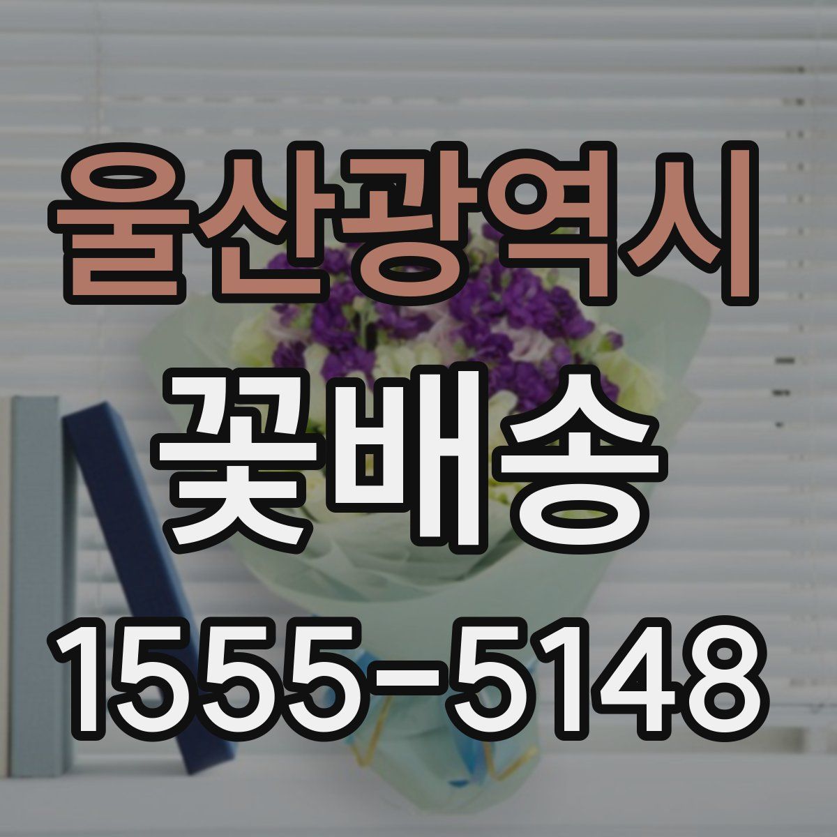 울산광역시 꽃배송