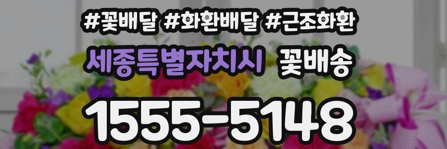 세종특별자치시 꽃배송