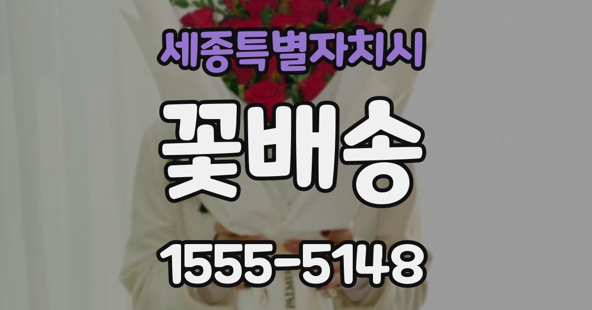 세종특별자치시 꽃배송