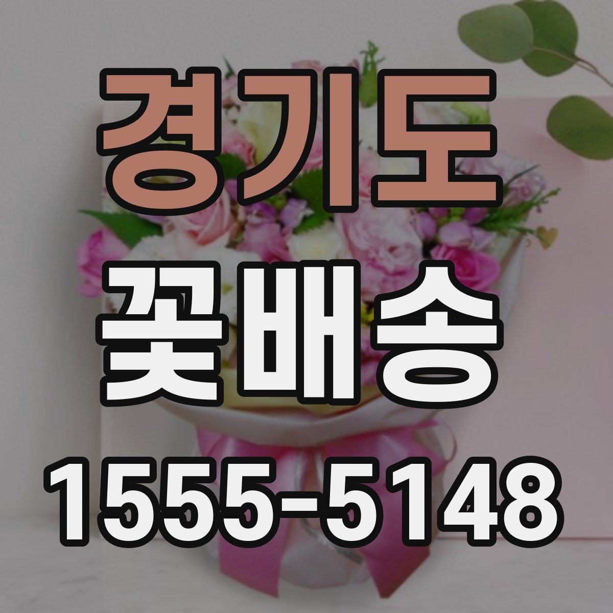 경기도 꽃배송 구성 변경이 가능한 경우