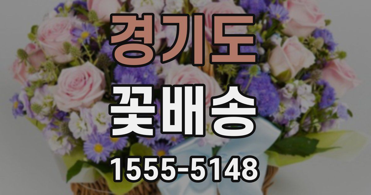 경기도 꽃배송