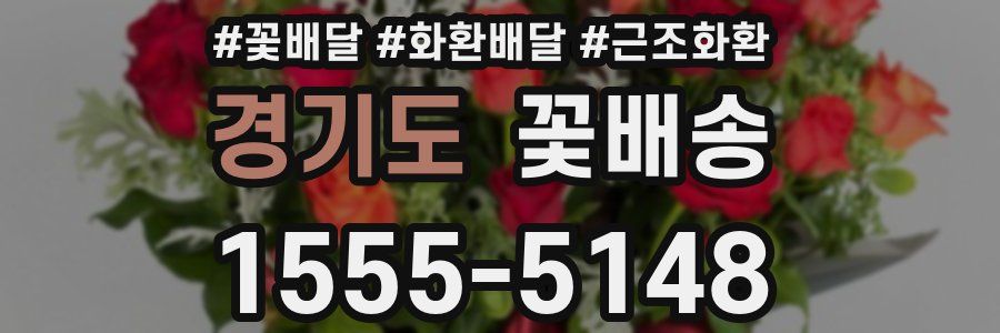 경기도 꽃배송