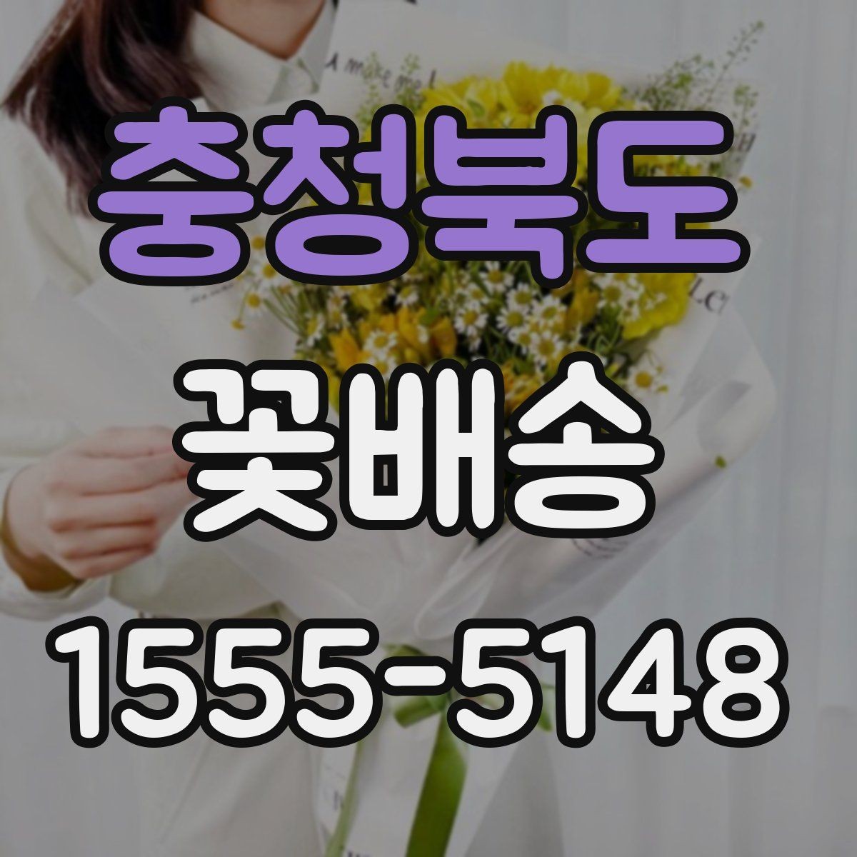 충청북도 꽃배송 포토 후기에서 확인할 점