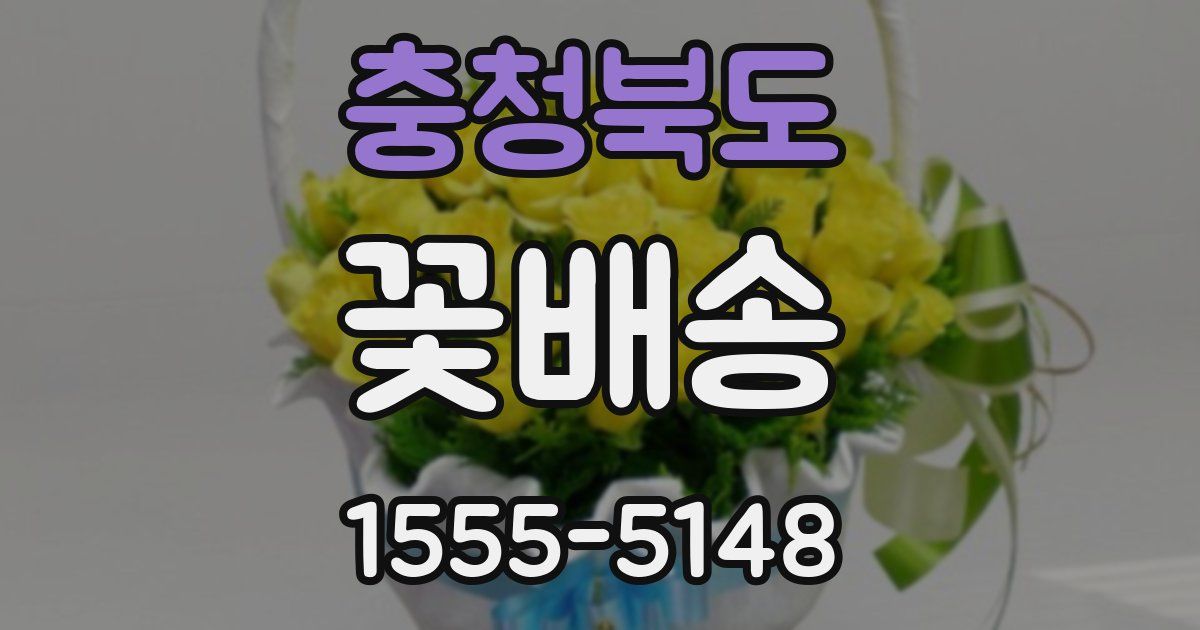 충청북도 꽃배송