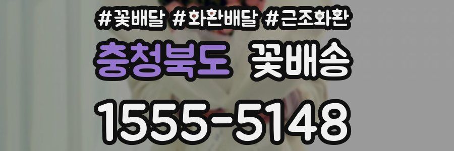 충청북도 꽃배송