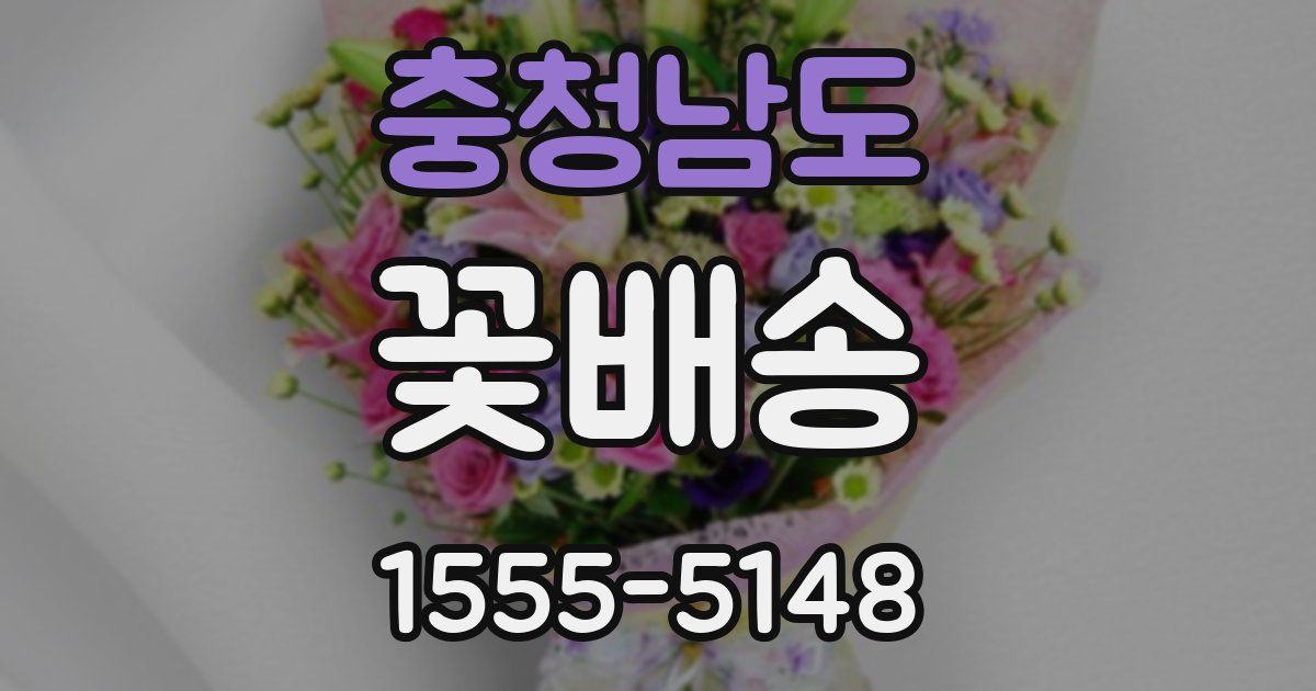 충청남도 꽃배송