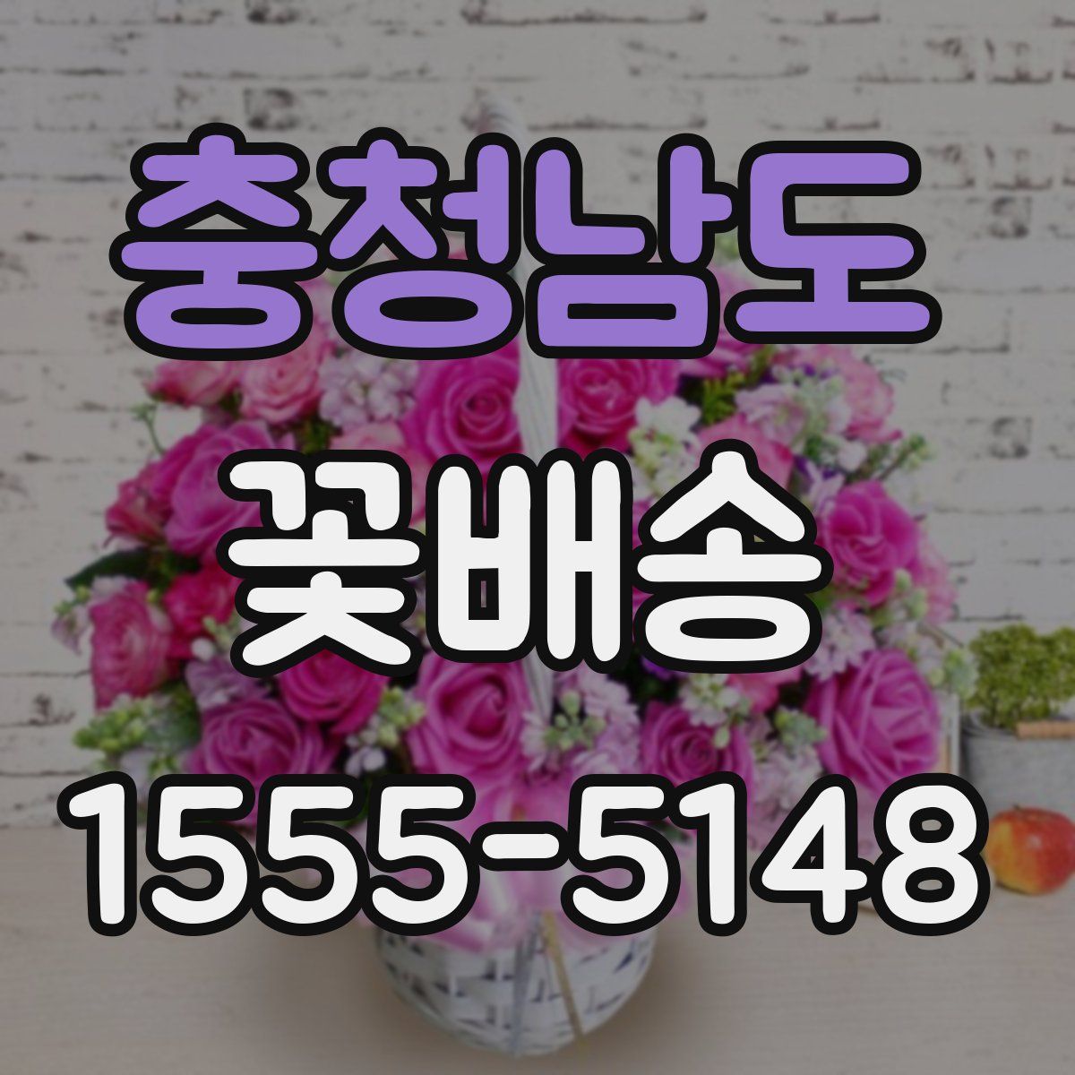 충청남도 꽃배송