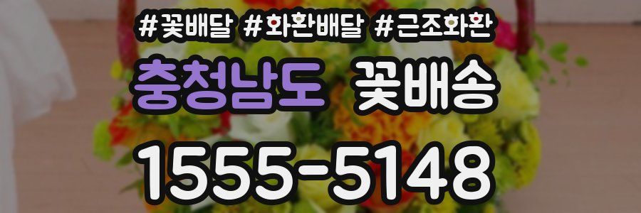 충청남도 꽃배송