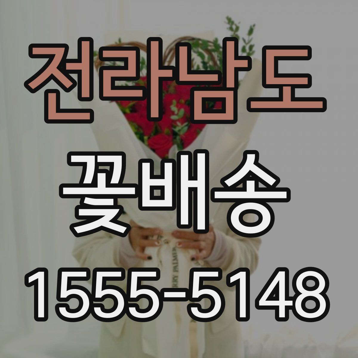전라남도 꽃배송 대량 주문 전 챙길 사항