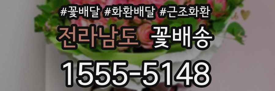 전라남도 꽃배송