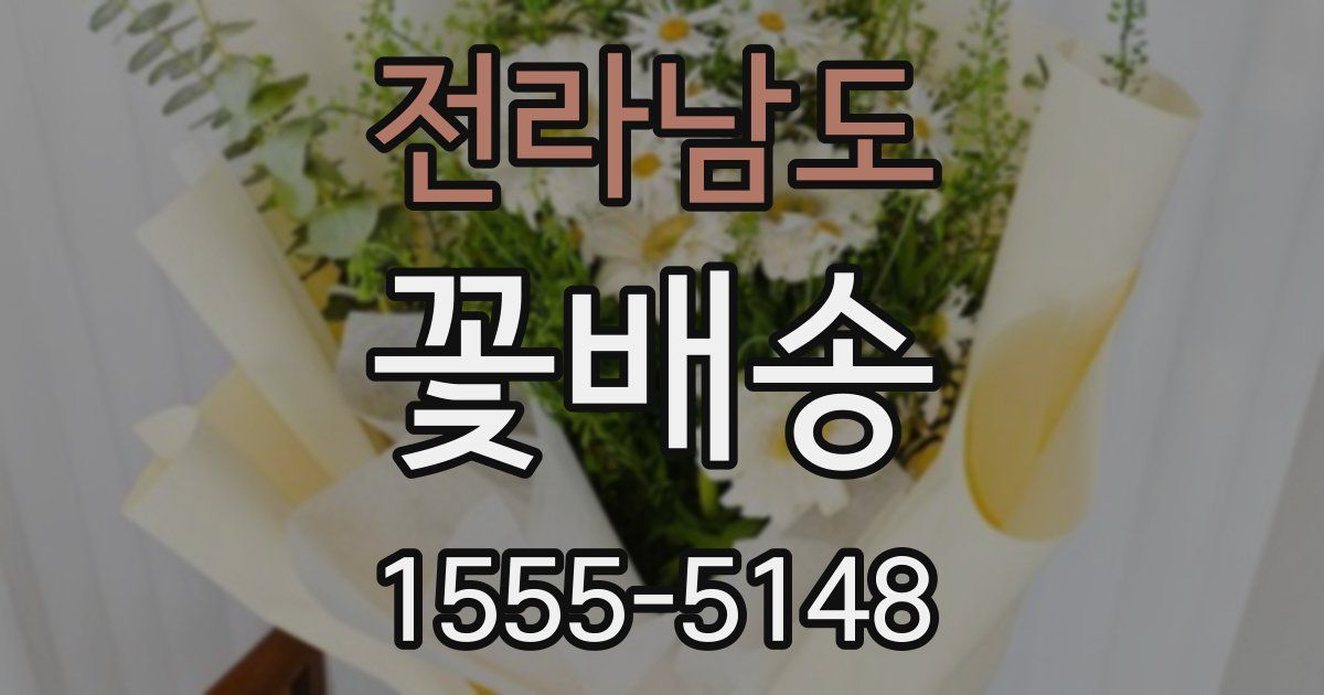 전라남도 꽃배송