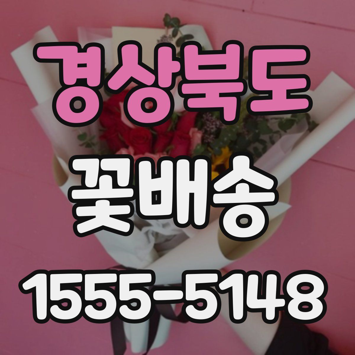 경상북도 꽃배송