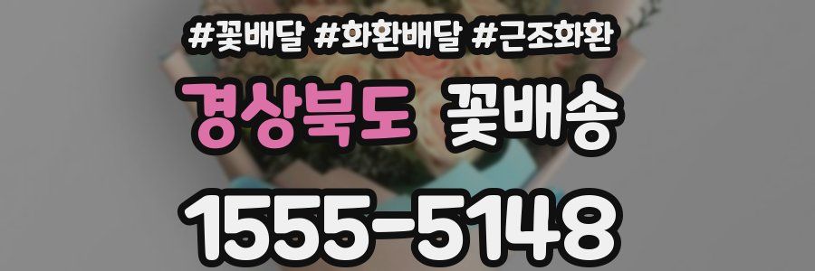 경상북도 꽃배송
