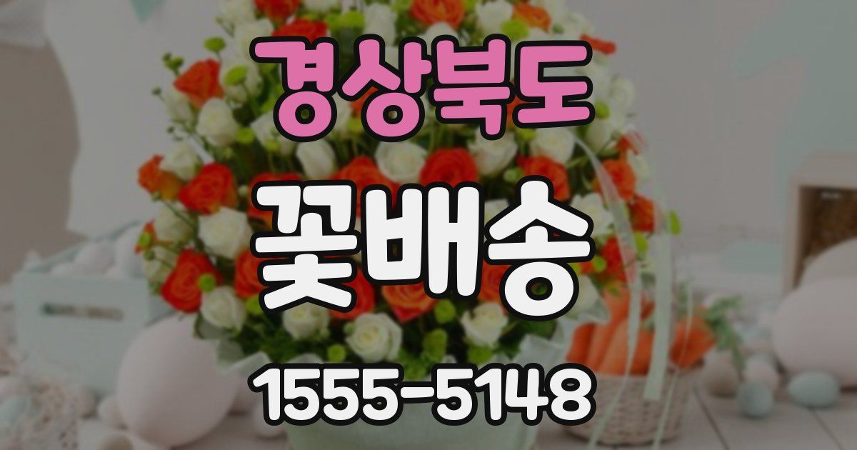 경상북도 꽃배송