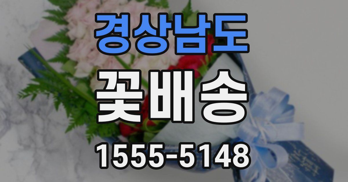 경상남도 꽃배송