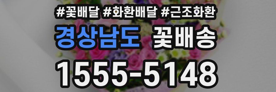 경상남도 꽃배송