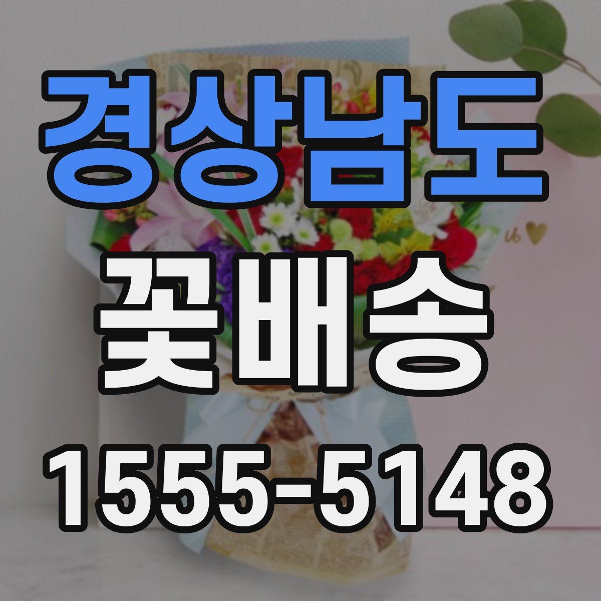 경상남도 꽃배송