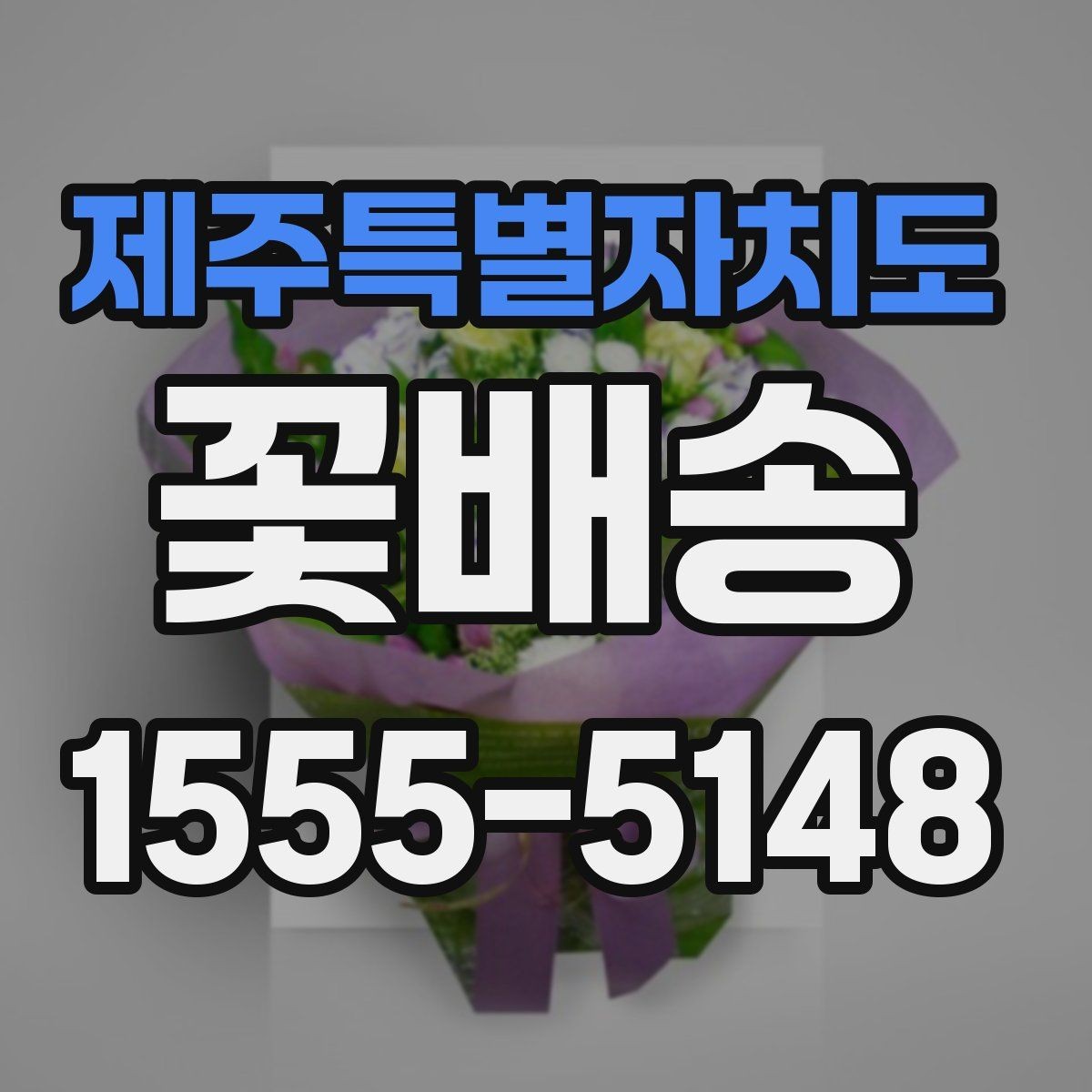 제주특별자치도 꽃배송 원하는 메시지를 담는 방법
