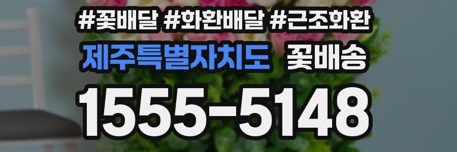 제주특별자치도 꽃배송