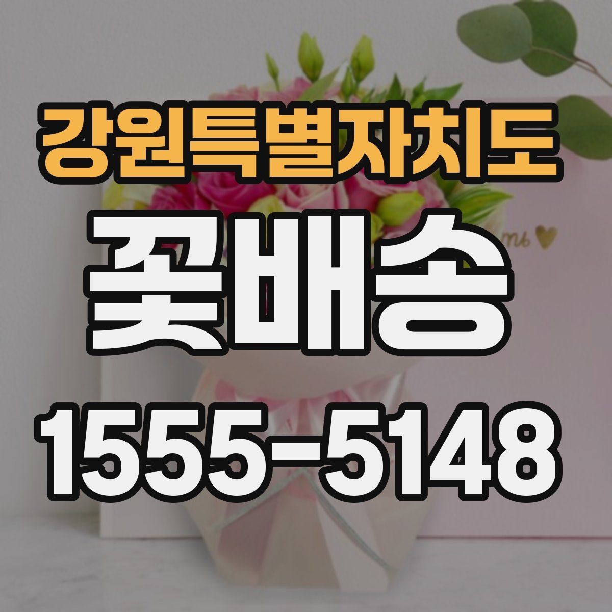강원특별자치도 꽃배송 문 앞 수령 시 알아둘 점