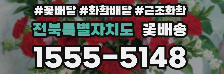 전북특별자치도 꽃배송