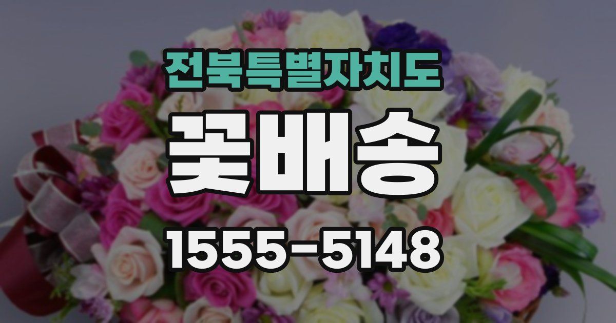 전북특별자치도 꽃배송