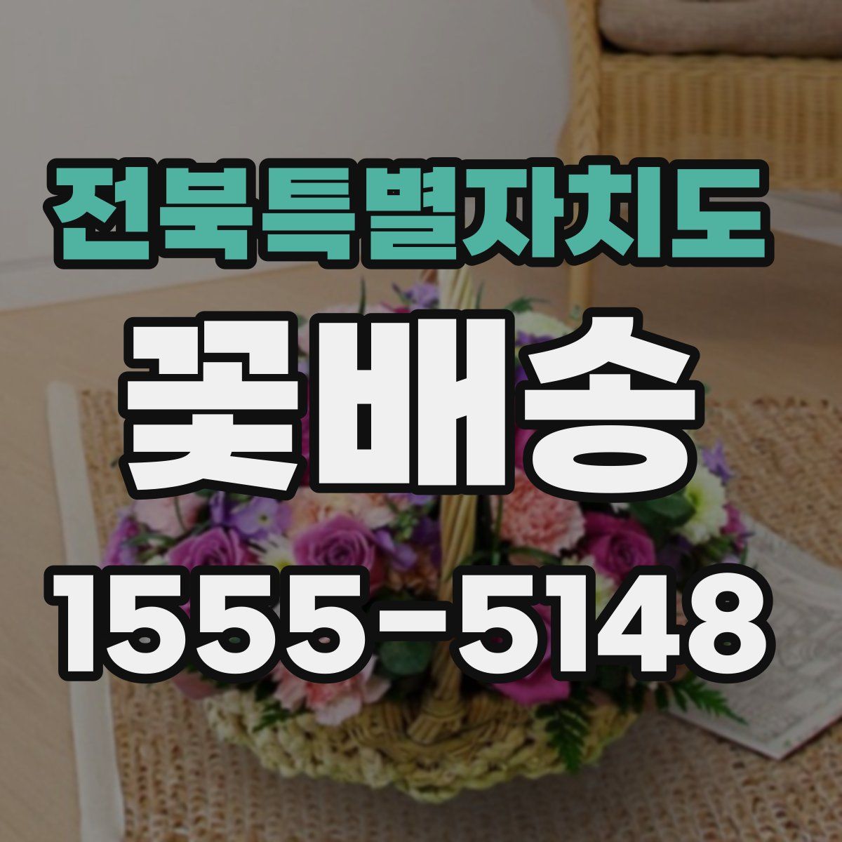 전북특별자치도 꽃배송