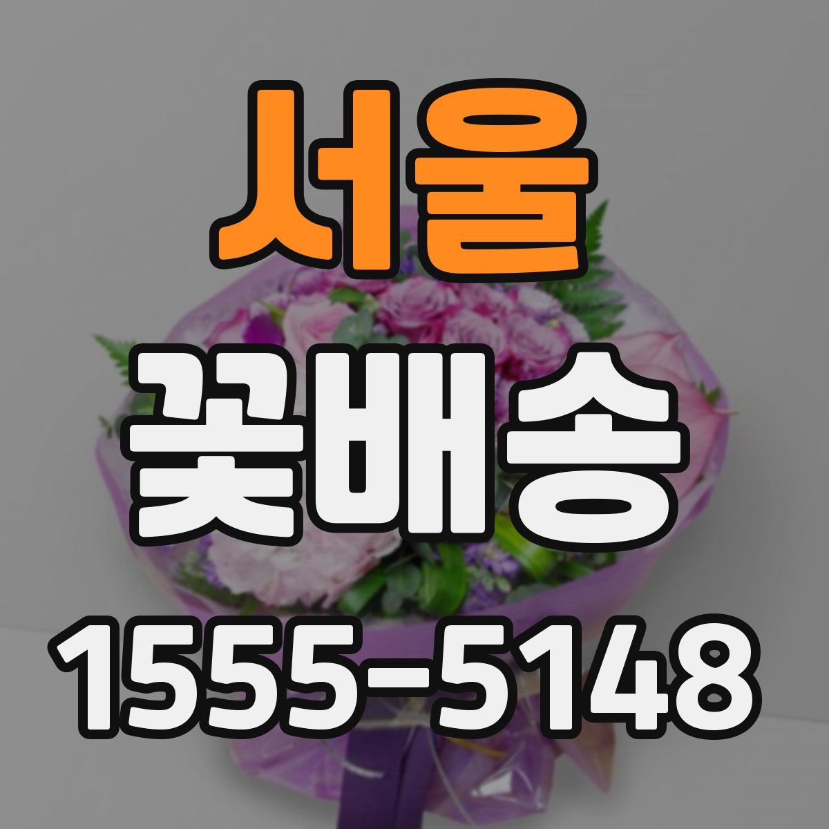 서울 꽃배송