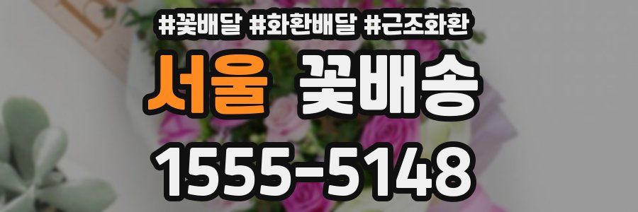 서울 꽃배송