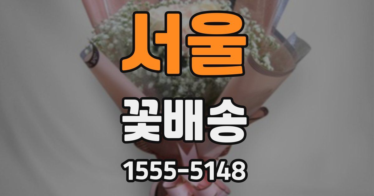 서울 꽃배송
