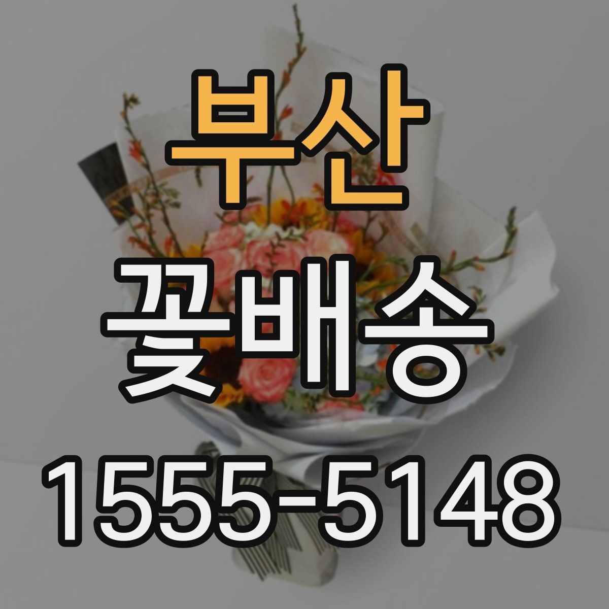 부산 꽃배송 만족도를 높이는 사전 체크리스트