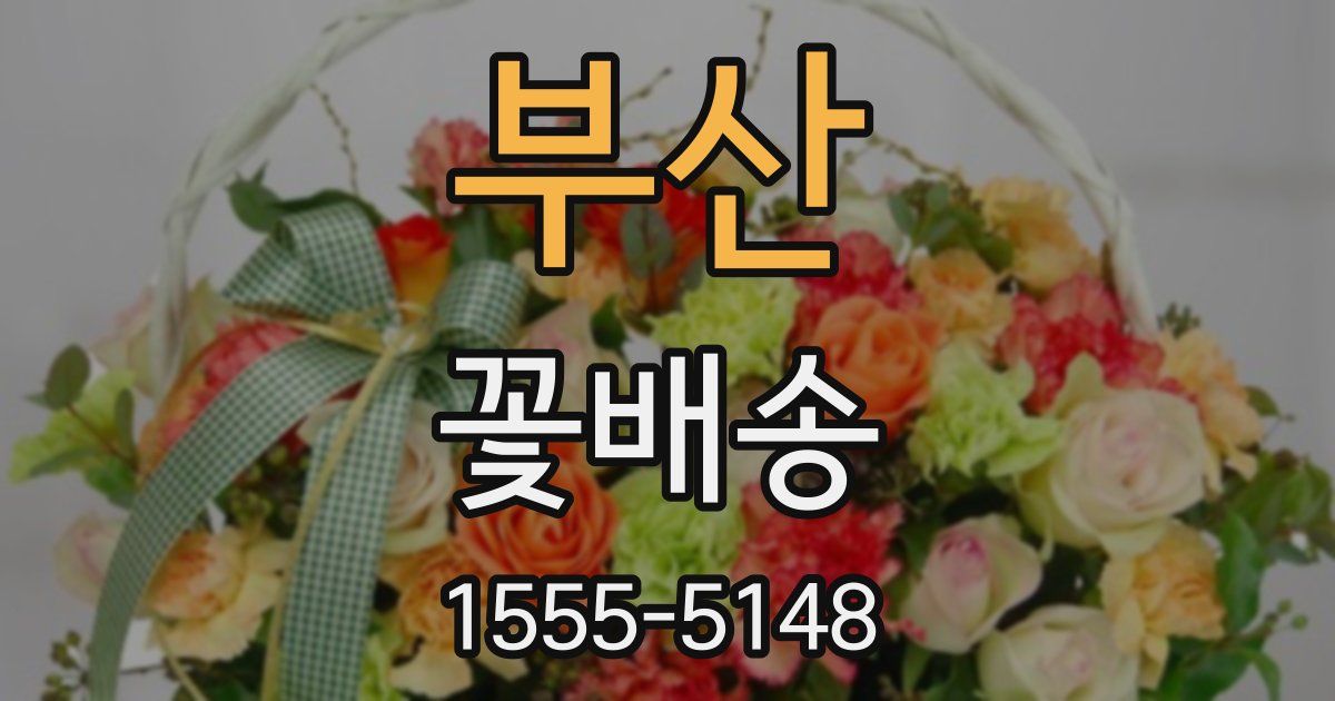 부산 꽃배송