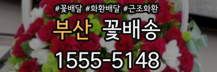부산 꽃배송